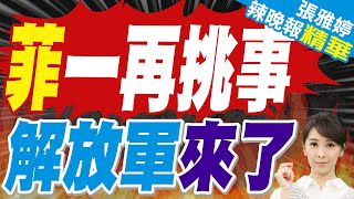 解放軍出動巡邏 中國祭軍事手段 | 菲一再挑事 解放軍來了【張雅婷辣晚報】精華版@中天新聞CtiNews