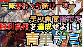 【デッキ紹介】一味変わった新リーダー！！デッキを捨てて勝利条件を達成せよ！！青単ナミ！！【ワンピース】