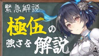 【シノアリスの授業】極伍解説！高確率で発動する補助スキル「極伍」はどれくらい強いのか？