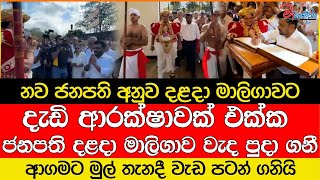 දැඩි ආරක්ෂාවක් එක්ක ජනපති දළදා මාලිගාව වැද පුදා ගනී