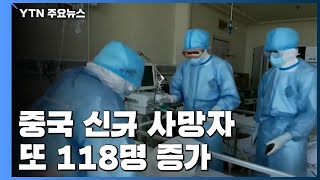 중국 신규 환자, 2일째 천 명 이하...조업 재개는 부진 / YTN