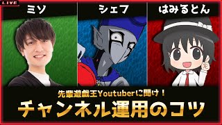 【登録者３万人突破記念】先輩遊戯王Youtuberに聞け！　チャンネル運用のコツ！