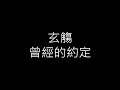 【睏睏】玄觴 曾經的約定「尋尋覓覓，不能忘記，我們曾經說好那個約定」