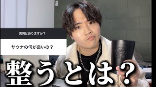 【サウナ】ととのうとは？ストレス解消にも良い？