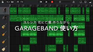 GarageBand 使い方 初心者編 曲作りながら解説