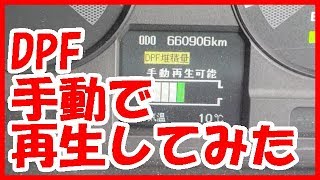 DPF手動で再生してみたよ　トラックyoutuberのつぶやき　三菱ふそう　スーパーグレート