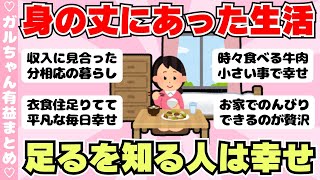 【有益】「足るを知る」身の丈にあった生活で満足してる人（ガルちゃんまとめ）【ゆっくり】