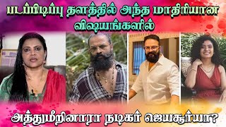 படப்பிடிப்பு தளத்தில் அந்த மாதிரியான விஷயங்களில் அத்துமீறினாரா நடிகர் ஜெயசூர்யா?