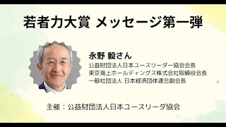 【一隅を照らす若者を応援したい】永野毅東京海上ﾎｰﾙﾃﾞｨﾝｸﾞｽ会長が語る「若者力大賞」