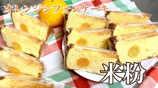 米粉でオレンジシフォンケーキ【三つ子ママのお菓子作り】No,41