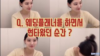 메이크유어데이_지호플을 소개합니다 ! / 웨딩플래너 20문 20답 / 플래너의 장단점