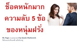 ความลับ 5 ข้อของฝรั่ง ที่สาวไทยช็อคหนักมาก|หาแฟนฝรั่ง| goods mystore15