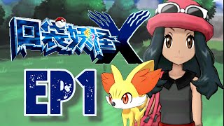 新搭档，新世界 | 口袋妖怪X Pokemon X EP1