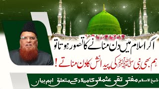 Islam main Milad ka Tasawar nhi ! Mufti Taqi Usmani about 12 Rabi ul Awal ! اسلام میں میلاد