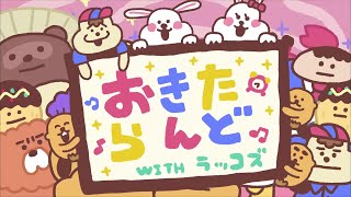 「チャッホ！のうた おは朝ver.」　～おきたらんど5代目テーマソング～