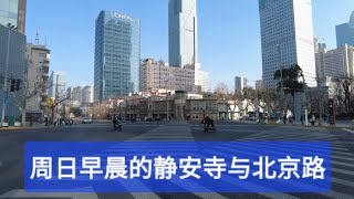 周日早晨的静‘安寺与北京路：沪语街拍