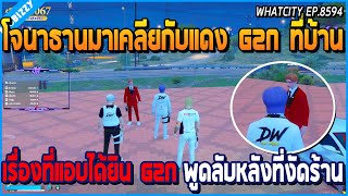 เมื่อโจนาธานมาเคลียกับแดง G2N ที่บ้านแก๊ง DW เรื่องที่ได้ยิน G2N พูดลับหลังใส่ | GTA V | WC EP.8594