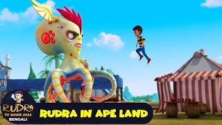 এপ ল্যান্ডে রুদ্র | Rudra In Ape Land | Super Action Full Ep 49 | Rudra TV Show 2024 Bengali