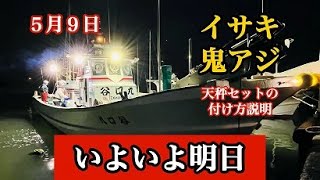 いよいよ明日　イサキ・鬼アジ　５月９日