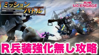 【実況UCエンゲージ】8月ミッションバトルR機体は兵装強化無しで攻略できます！