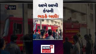 Surat News  | આખે આખી કંપની ભડકે બળી! | Gujarati News | N18s