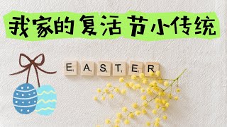 在家也可以撿蛋｜我家的復活節小遊戲｜生活小分享｜HAPPY EASTER ｜復活節快樂｜#復活節 #easter #撿蛋