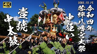 【4K】中太鼓 中狂い 令和４年１０月１５日【観音寺ちょうさ祭り】