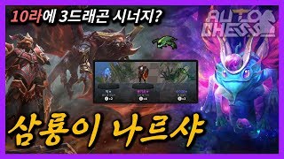 오토체스 】 3성 퍽, 팬어, 안메, 퀸오페 - 10라 3드래곤! 삼룡이 나르샤 - 시너지 자막 포함 (Auto Chess)