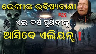 ୨୦୨୫ ରେ ପୃଥିବୀକୁ ଆସିପାରନ୍ତି ଏଲିୟନ, ବାବା ଭେଙ୍ଗା କଲେ ଭବିଷ୍ୟବାଣୀ । Elian may come to earth in 2025 ॥