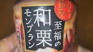 ［チェリオ］　◯飲むスイーツ　至福の和栗モンブラン　国産和栗ペースト使用　無果汁　●内容量：280ml