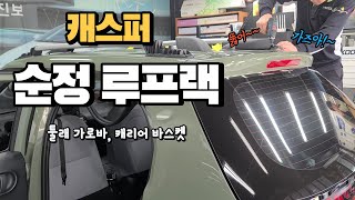 캐스퍼 순정 루프랙 #툴레 가로바, #바스켓 장착 네 지붕 어떻게 하냐~~