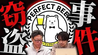 現金が盗まれて話題に！？PERFECT BEERが好調らしい！｜フランチャイズ相談所 vol.3122