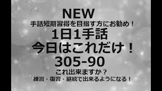 １日１手話 今日はこれだけ‼️305-90 手話、手話基本、手話日常会話の勉強にお勧めです。1動画1完結で手話基礎から手話日常会話まで。単語やフレーズ、例文で効果的に効率的に早いマスターを目指します！