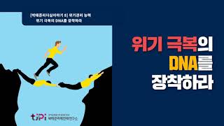 [박태준리더십 이야기 8] 리더의 위기관리 능력 위기 극복의 DNA를 장착하라