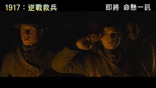 【香港首回預告】《1917：逆戰救兵》2020年1月9日  命懸一訊　│\