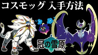 【ポケモン剣盾】コスモッグ/ソルガレオ/ルナアーラの入手方法！受け取り忘れ厳禁だぞ！【冠の雪原】