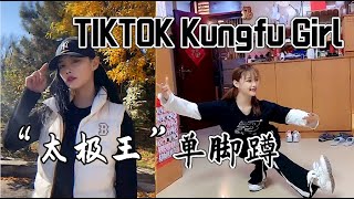 TikTok Kungfu| 2020抖音最可爱“太极王”在家练“单脚蹲”太极TaiChi #shorts #抖音