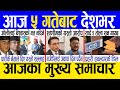 Today news 🔴 nepali news | aaja ka mukhya samachar, nepali samachar live | Saun 4 gate 2081
