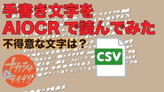 手書き文字をAIOCRで読んでみた！