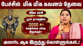 பூரம்  நட்சத்திரம், சிம்ம ராசி - பண இழப்பு அபாயம் | 2025 New Year Rasipalan | #simmam