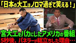 【海外の反応】「日本の大工はノロマすぎて笑える」宮大工をバカにしたアメリカのテレビ番組。5秒後に出演者全員が唖然とした理由…