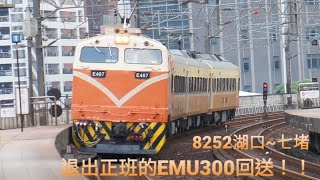 好久不見的EMU300回送！！！台鐵8252次汐止鳴笛通過（E407+EP303）