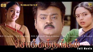 Chokkathangam Tamil Full Movie HD | Remastered | சொக்கத்தங்கம் Movie #Captain #vijayakanth #movie