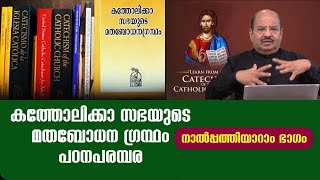 CCC Malayalam 46 | കത്തോലിക്കാ സഭയുടെ മതബോധനഗ്രന്ഥം പഠനപരമ്പര | നാല്‍പ്പത്തിയാറാം ഭാഗം