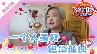 乡里相亲 20210105：一个人虽好，但是孤独，张大姐想要有个家