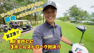 ワールドクラフトデザイン茨戸カントリークラブ３ホールストローク対決！２ホール目（２／３）