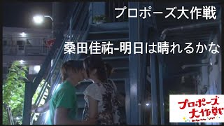 [プロポーズ大作戦] 桑田佳祐- 明日は晴れるかな