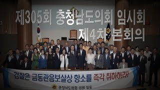 [충남도의회] 제305회 충청남도의회 임시회 제4차 본회의 하이라이트 영상