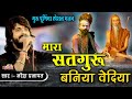 मारा सतगुरु बनिया वेदिया | Naresh Prajapat | Mara Satguru Baniya Vediya | Guru Purnima Bhajan