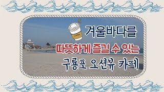 [영상] 겨울바다를 따뜻하게 즐길 수 있는 구룡포 오션뷰 카페